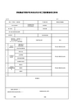 系统集成可维护性和安全性分项工程质量验收记录表