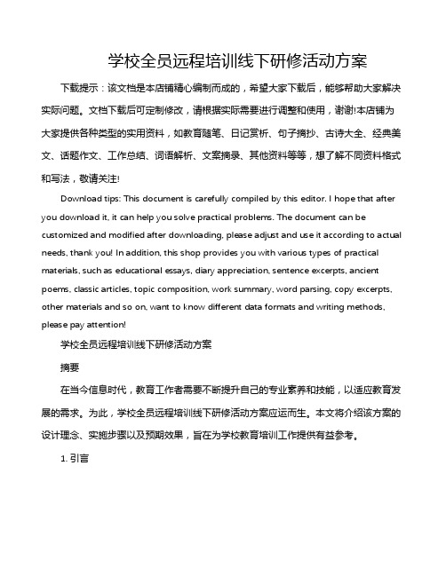 学校全员远程培训线下研修活动方案