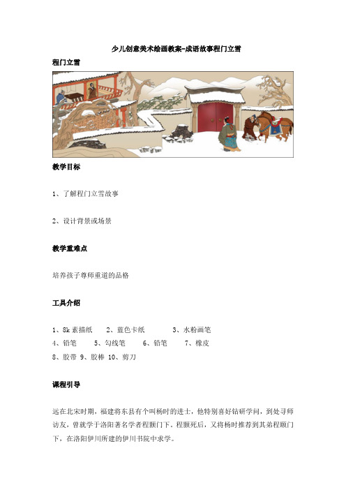 少儿创意美术绘画教案-成语故事程门立雪