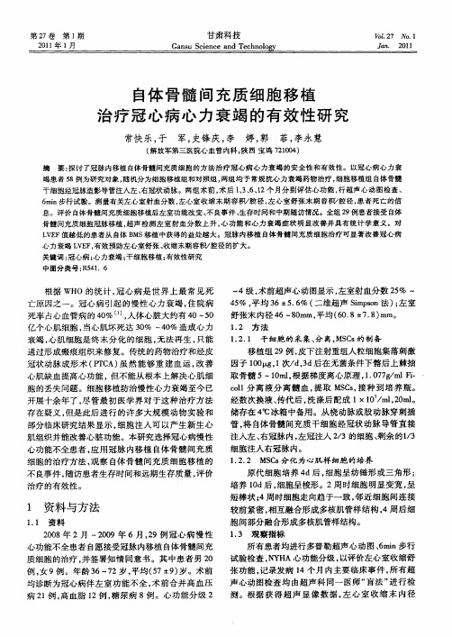 自体骨髓间充质细胞移植治疗冠心病心力衰竭的有效性研究