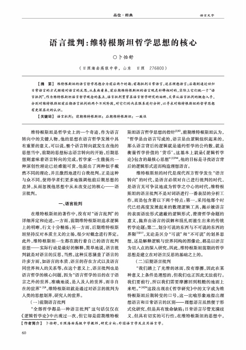 语言批判维特根斯坦哲学思想的核心