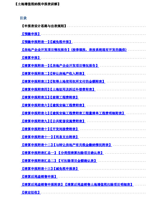 土地增值税纳税申报表填表说明