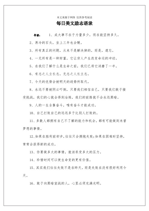 每日美文励志语录