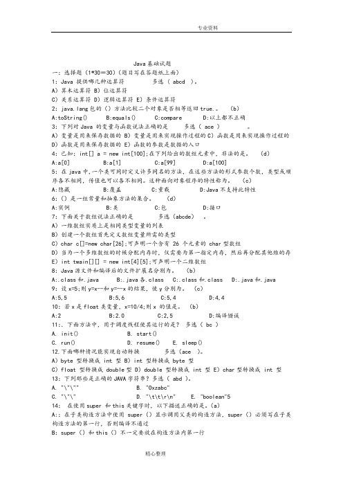 java基础笔试题[答案解析已整理]