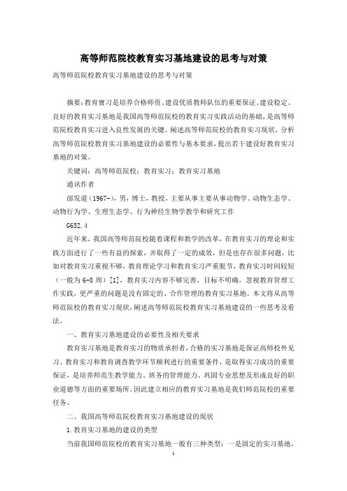 高等师范院校教育实习基地建设的思考与对策