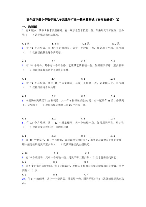 五年级下册小学数学第八单元数学广角—找次品测试(有答案解析)(1)