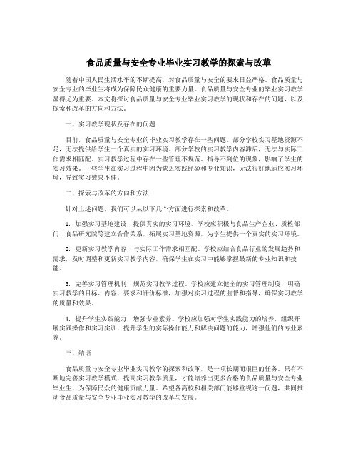 食品质量与安全专业毕业实习教学的探索与改革