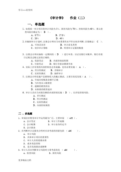 最新《审计学》作业二试题及答案