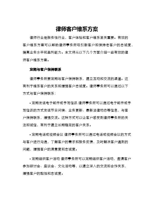 律师客户维系方案