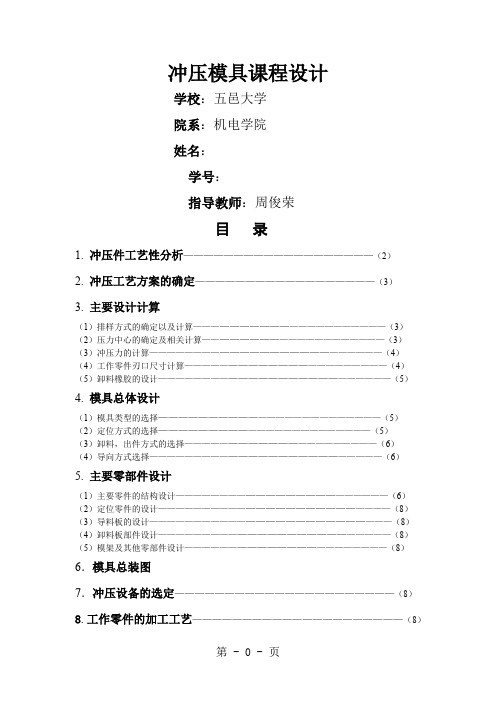 模具课程设计——冲孔落料连续模8页word