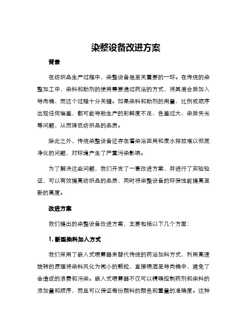 染整设备改进方案