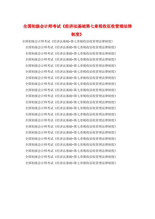 全国初级会计师考试《经济法基础第七章税收征收管理法律制度》