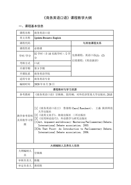 《商务英语口语》课程教学大纲