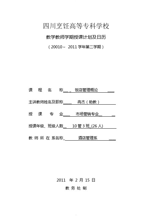 《饭店管理概论》——授课计划(60学时)