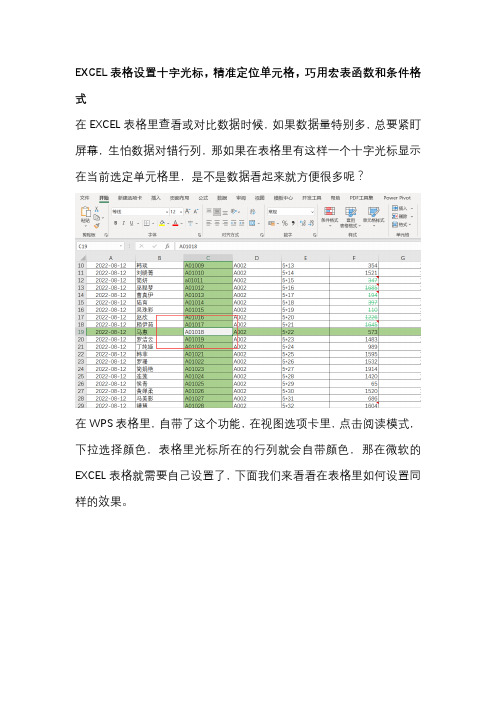 EXCEL表格设置十字光标,精准定位单元格,巧用宏表函数和条件格式