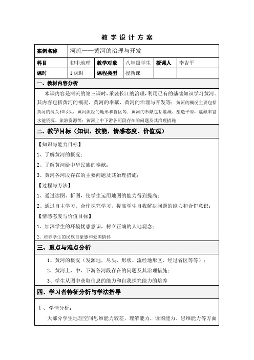 黄河的治理与开发教 学 设 计 