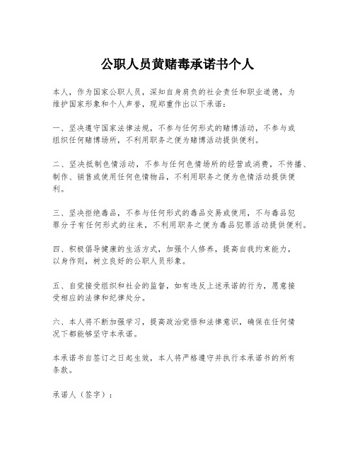 公职人员黄赌毒承诺书个人