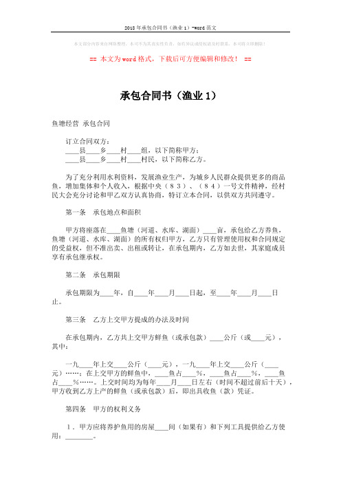 2018年承包合同书(渔业1)-word范文 (3页)