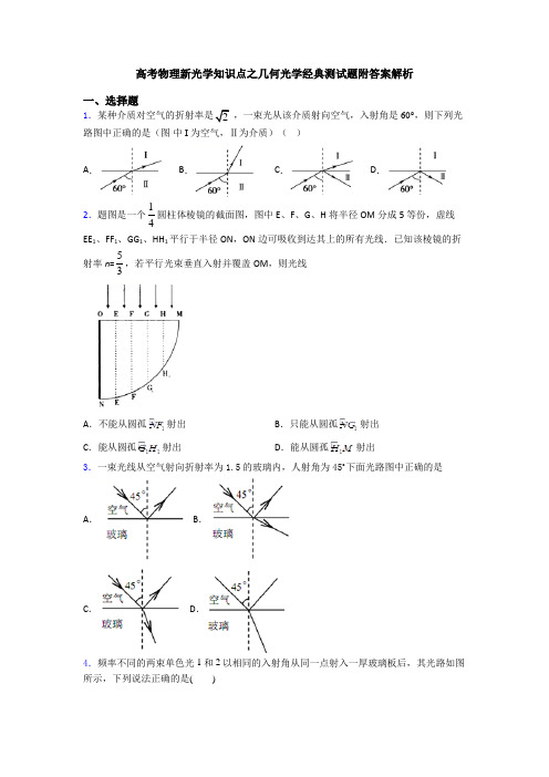 高考物理新光学知识点之几何光学经典测试题附答案解析