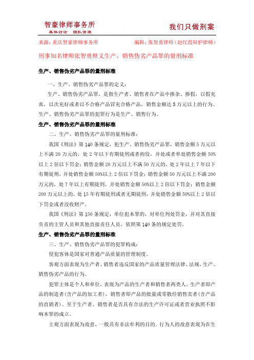 生产、销售伪劣产品罪的量刑标准[1]
