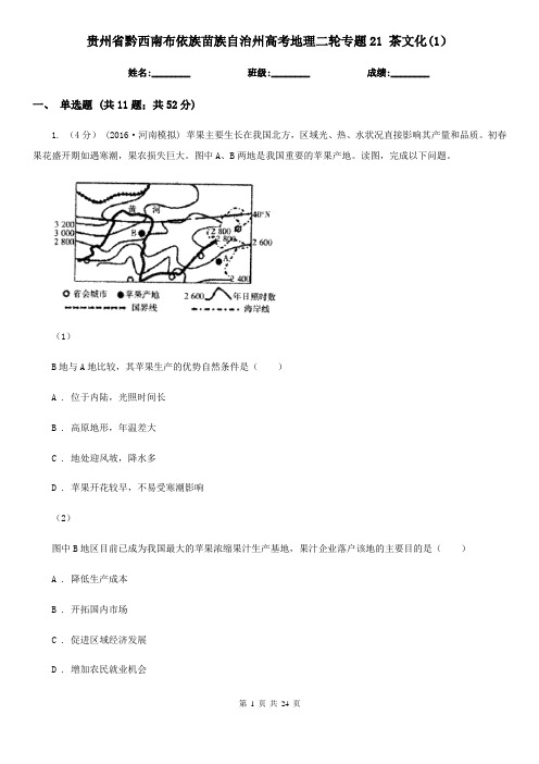 贵州省黔西南布依族苗族自治州高考地理二轮专题21 茶文化(1)