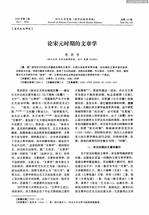 论宋元时期的文章学