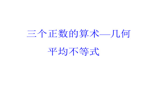 三个正数的算术—几何平均不等式 课件