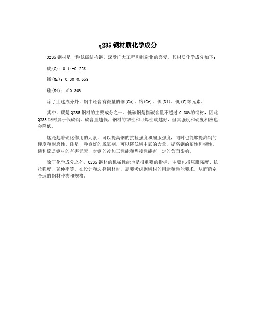 q235钢材质化学成分