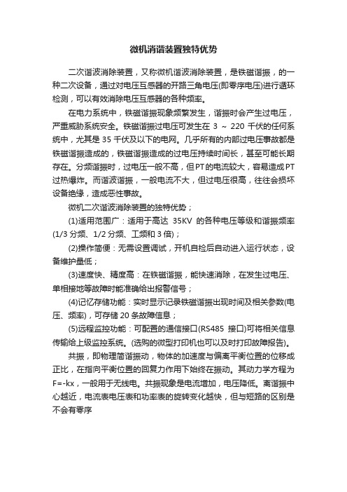 微机消谐装置独特优势