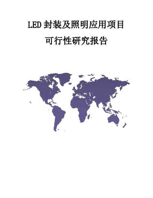 LED封装及照明应用项目可行性研究报告