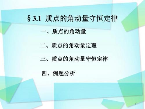 角动量守恒第一讲(质点)