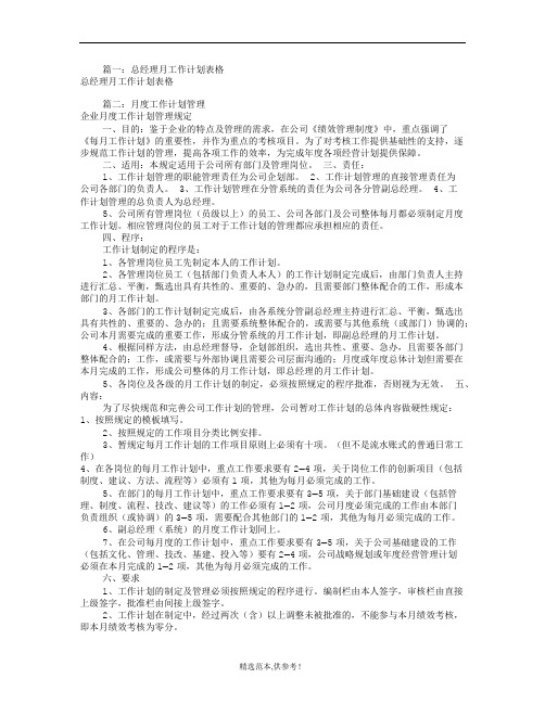 总经理月度工作计划(共3篇)