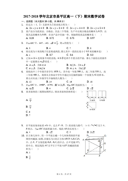 2017-2018学年北京市昌平区高一(下)期末数学试卷(解析版)