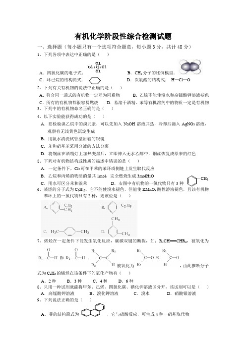 有机化学阶段性综合检测试题