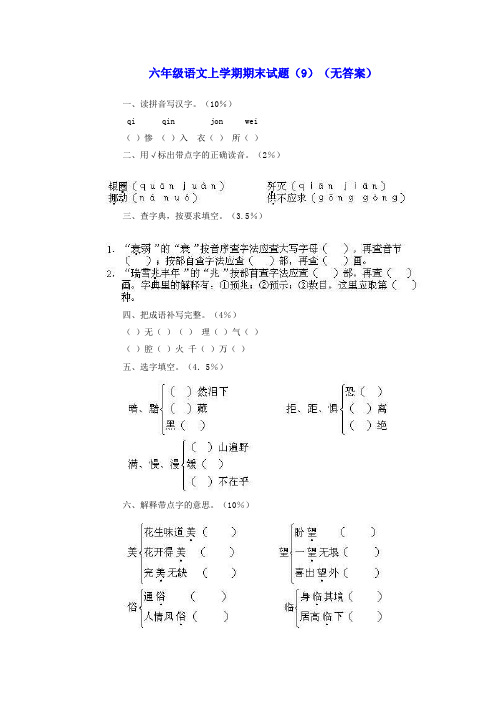 六年级语文上学期期末试题(9)(无答案)