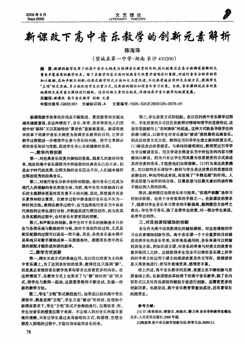 新课改下高中音乐教学的创新元素解析