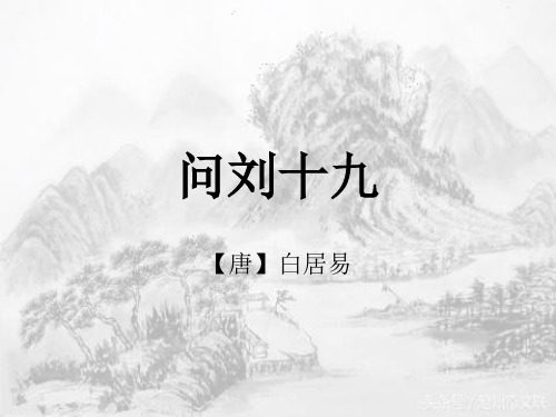 问刘十九(唐·白居易)