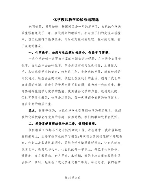 化学教师教学经验总结精选(6篇)