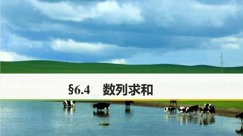 2018版高考数学(浙江文理通用)大一轮复习讲义课件第六章数列与数学归纳法6.4