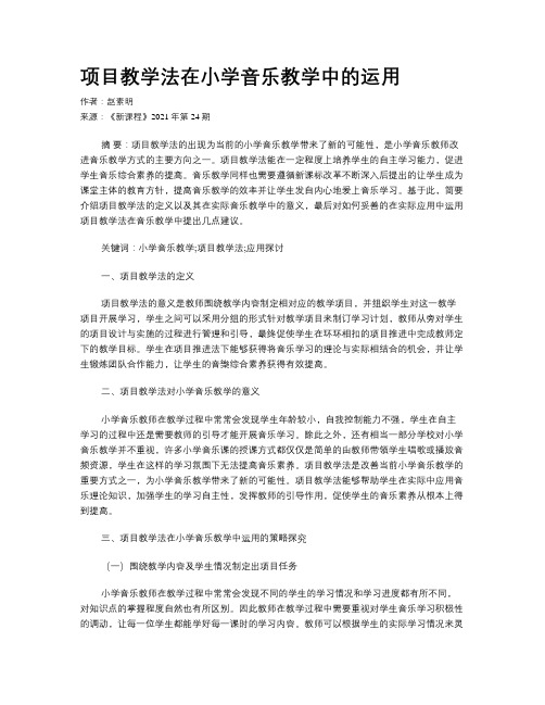 项目教学法在小学音乐教学中的运用 