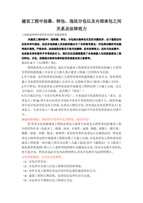 建设工程中挂靠、转包、违法分包以及内部承包之间关系及法律效力