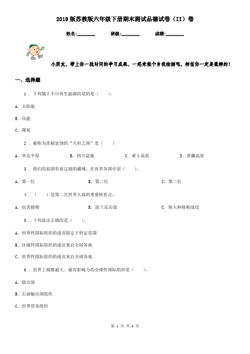 2019版苏教版六年级下册期末测试品德试卷(II)卷