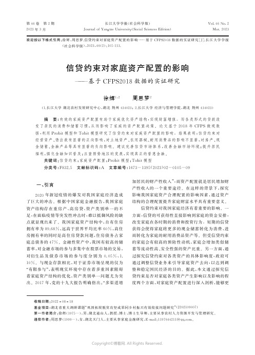 信贷约束对家庭资产配置的影响——基于CFPS2018数据的实证研究