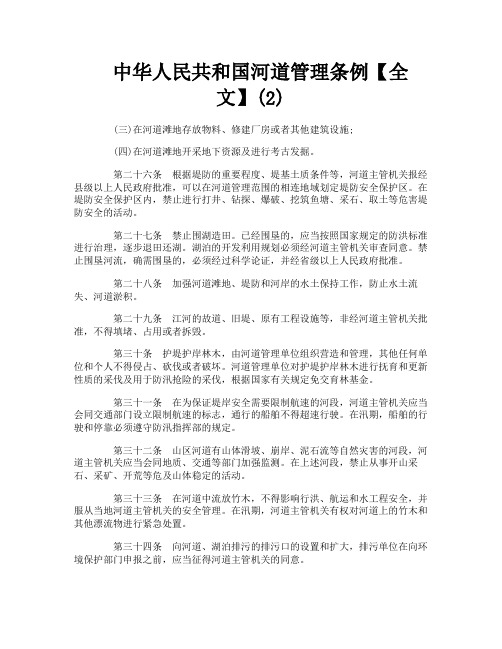 中华人民共和国河道管理条例【全文】2