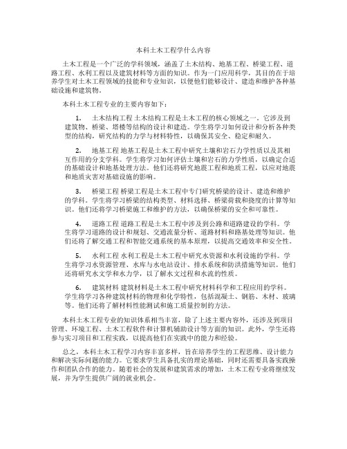 本科土木工程学什么内容