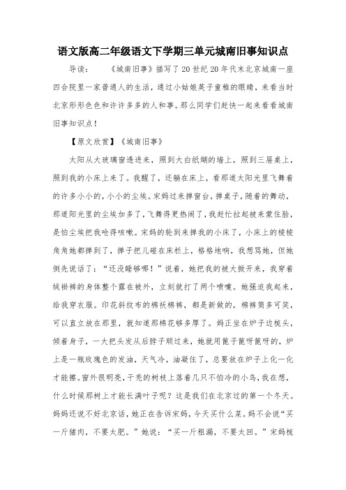 语文版高二年级语文下学期三单元城南旧事知识点