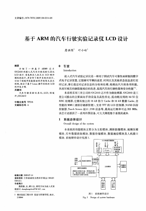 基于ARM的汽车行驶实验记录仪LCD设计