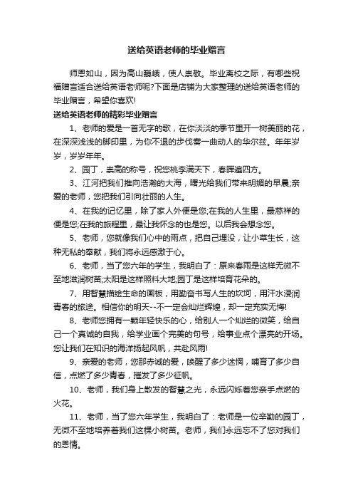 送给英语老师的毕业赠言