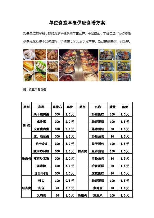 单位食堂早餐供应食谱方案