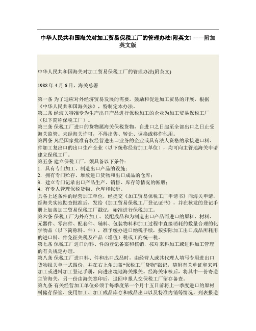 中华人民共和国海关对加工贸易保税工厂的管理办法(附英文) ——附加英文版